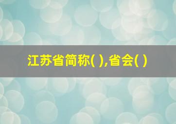 江苏省简称( ),省会( )